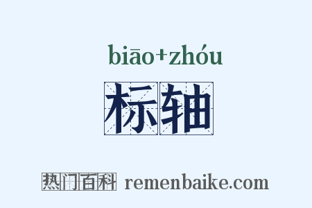 标轴是什么意思的图片